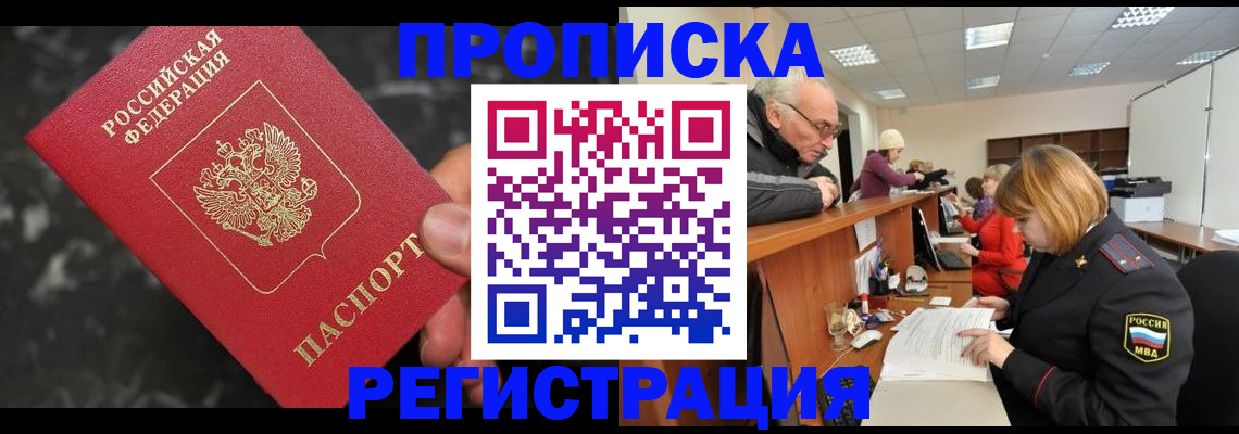прописка законно в Камне-на-Оби